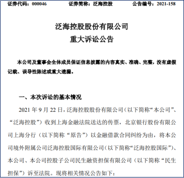 四名高管遭警示，又涉银行借贷起诉，泛海控股何去何从？