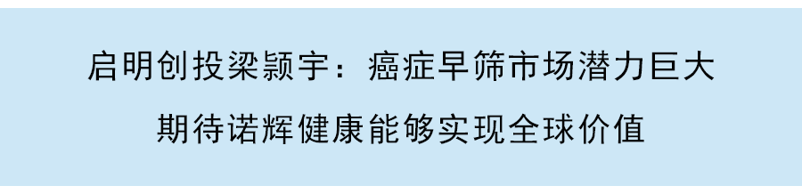 啓明創投梁颕宇:投資堃博醫療7年,深入陪伴醫療健康企業的創新生命周期