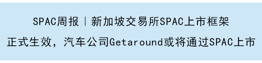 SPAC周報｜基因診斷檢測公司Prenetics擬通過SPAC上市，港股SPAC機制較為嚴格