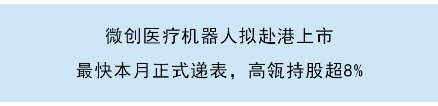 微创医疗机器人通过港交所聆讯，据称募资最高10亿美元