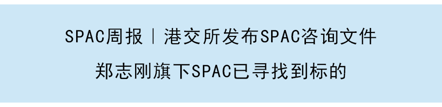 SPAC周報｜基因診斷檢測公司Prenetics擬通過SPAC上市，港股SPAC機制較為嚴格