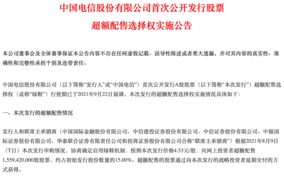 20家战投被套！绿鞋” 承销商买入逾62亿，中国电信股价能稳住吗？