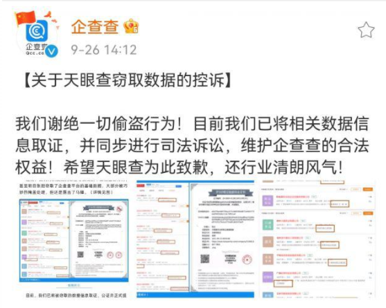 企查查控诉天眼查偷窃数据：已取证诉讼