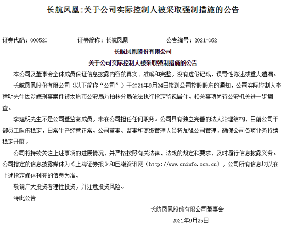 实控人上位不到一年遭涉刑指控，股价跌去80%，长航凤凰能否“浴火重生”？