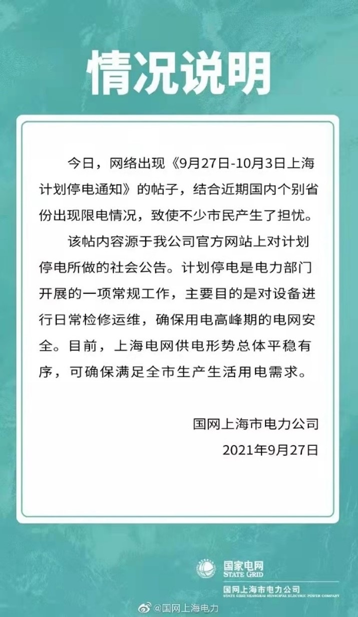 上海要大面积停电？国家电网辟谣：正常停电计划