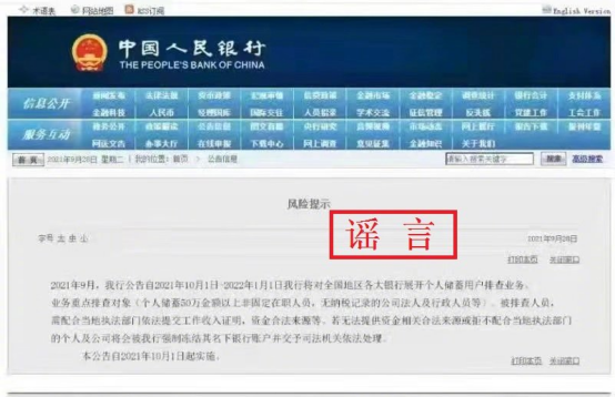 央行辟謠「展開個人儲蓄用戶排查業務」：已報案