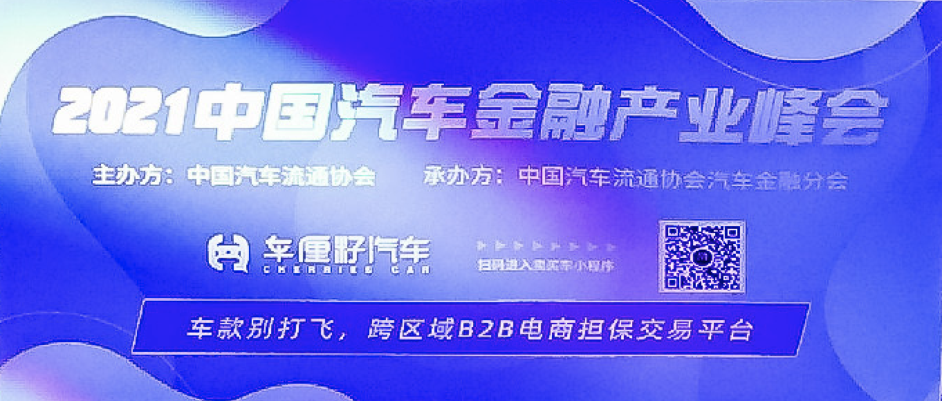 「车厘籽汽车」应邀出席中国汽车金融产业峰会
