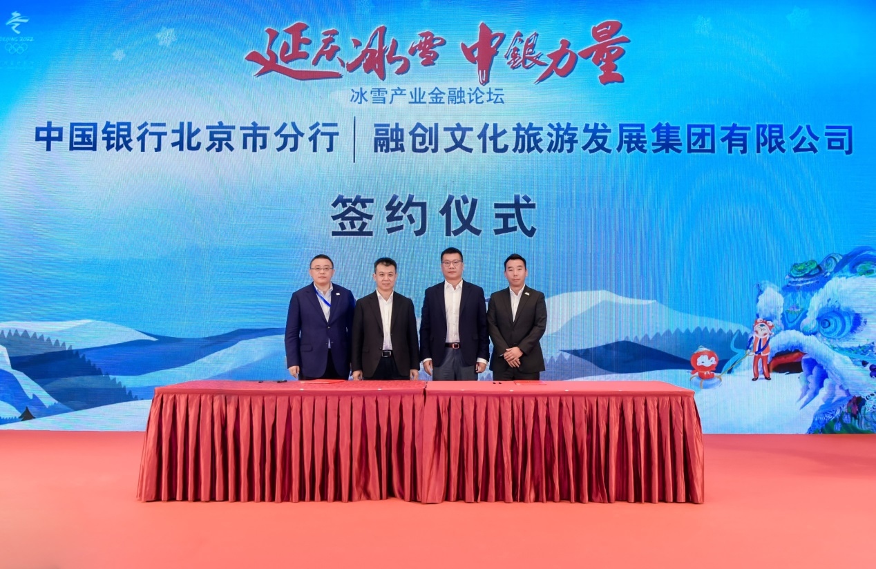 共同助推冰雪产业融创文旅与中国银行北京市分行达成战略合作