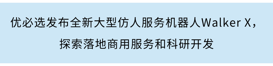 優必選機器人正式亮相迪拜世博會中國館，持續用原創科技成果服務全球