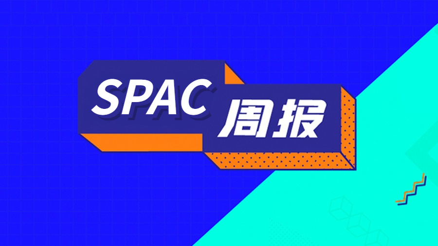 SPAC周報｜堂堂加集團計劃以SPAC登陸納斯達克，Rigetti Computing擬通過SPAC上市
