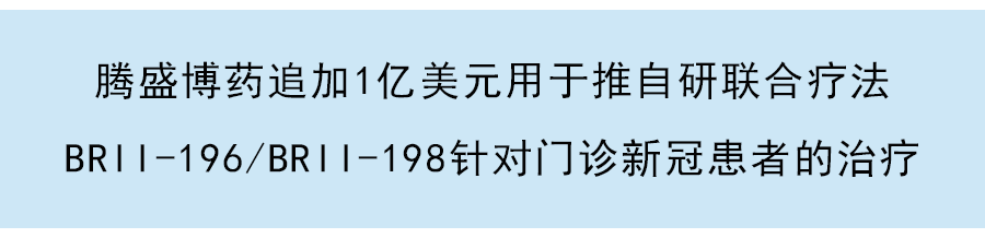 騰盛博藥（a style='border-bottom: 1px dashed #007767;text-decoration:none' href='/search?searchbar=2137.HK'2137.HK/a）向美國FDA滾動提交其新冠中和抗體EUA緊急使用授權申請