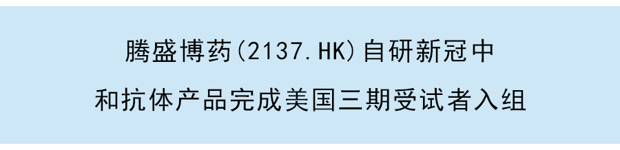 騰盛博藥（a style='border-bottom: 1px dashed #007767;text-decoration:none' href='/search?searchbar=2137.HK'2137.HK/a）向美國FDA滾動提交其新冠中和抗體EUA緊急使用授權申請