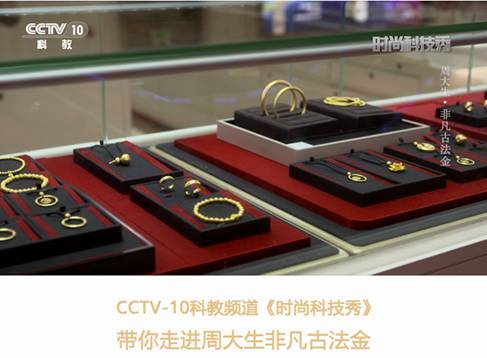 周大生攜手央視《時尚科技秀》，為非凡古法黃金工藝注入新活力