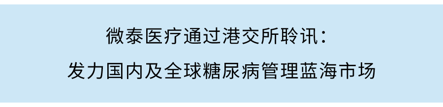 微泰醫療下周二香港上市：糖尿病智能診療全球市場迎來中國獨角獸