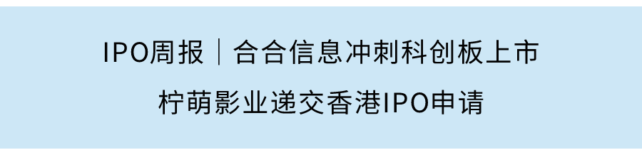IPO周報｜孩子王創業板掛牌市值逾250億元，認養一頭牛啓動A股上市進程