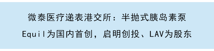 微泰醫療成功登陸港交所，市值132億港元：打破技術壁壘躋身頭部玩家