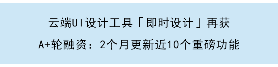 再獲兩輪數千萬美元融資，國産雲端UI設計工具「即時設計」發佈全新2.0版本