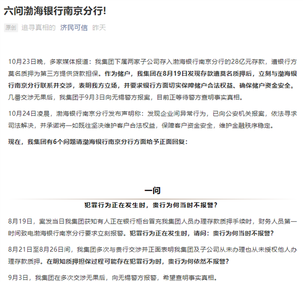 匪夷所思!儲戶28億存款「不知情」下遭質押擔保?渤海銀行:已報案!