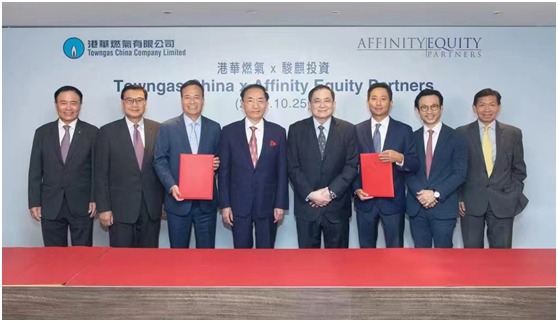 港华燃气宣布获得 Affinity Equity Partners 的战略投资 加快转型成为领先的综合智慧能源供应商