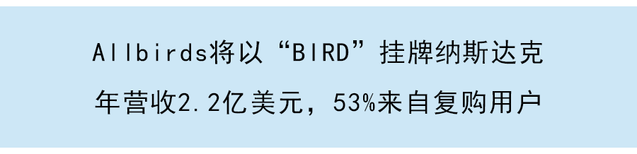 Allbirds擬11月3日登陸納斯達克:前三季度營收約1.8億美元,估值或達22億美元