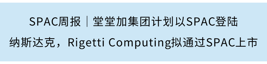 SPAC周報｜電競俱樂部FaZe擬通過SPAC上市，新社交媒體平台TMTG已簽訂SPAC合並協議