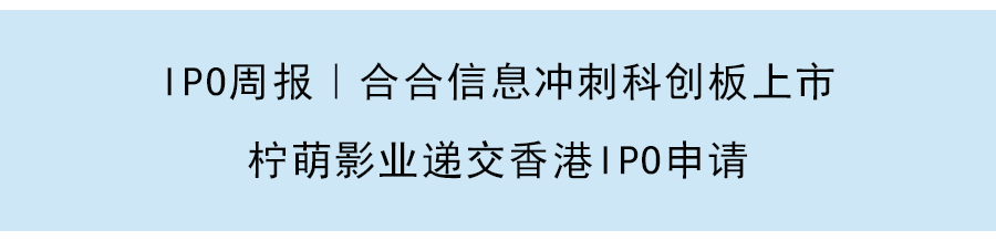 IPO周報｜花椒直播母公司花房集團赴港上市，Allbirds擬於下周三納斯達克掛牌