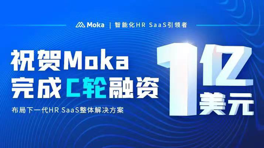 HR SaaS服務商Moka完成C輪1億美元融資，已服務超1500家付費企業客戶