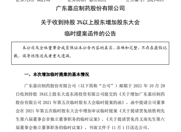 内斗再升级！嘉应制药突现“新搅局者”，提请罢免徐胜利及肖义南两董事