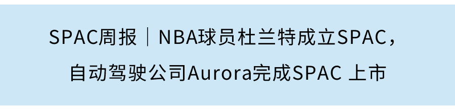 SPAC周報|智加科技終止SPAC上市,阿佈紮比證券交易所或推出SPAC