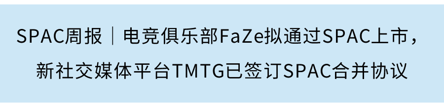 SPAC周報|智加科技終止SPAC上市,阿佈紮比證券交易所或推出SPAC