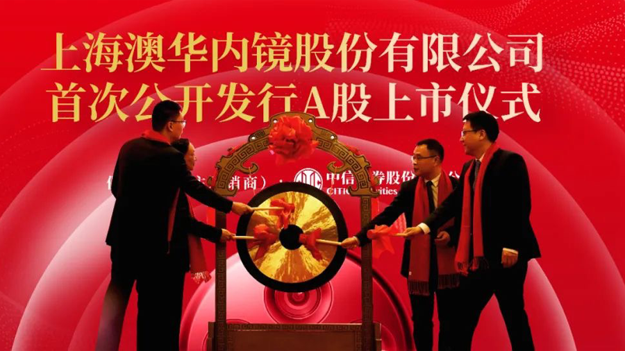 澳華内鏡正式登陸科創板:市值超50億元,加速内窺鏡國産化進程