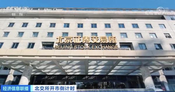 北交所「來了」|萬眾矚目！北交所開市，新股大漲，「專精特新」成色足！