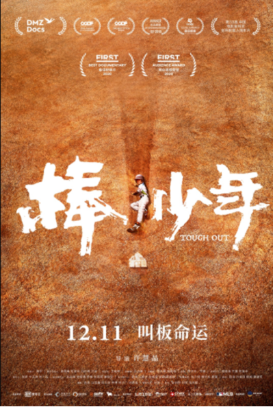 愛奇藝出品紀錄電影《棒！少年》贏得國際關注榮獲米蘭國際體育電影電視節提名獎