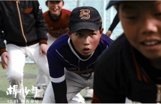 愛奇藝出品紀錄電影《棒！少年》贏得國際關注榮獲米蘭國際體育電影電視節提名獎