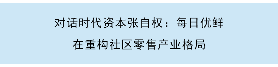 每日优鲜发布第三季度财报：营收和毛利率增长均超预期，亏损实现收窄