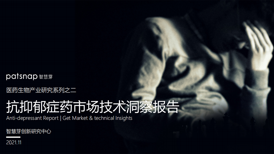 智慧芽發佈《抗抑郁症藥市場技術洞察報告》：全球抗抑郁藥研發專利近10萬件，中國位列第五
