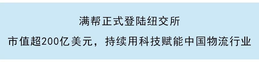 滿幫第三季度財報：核心業務營收同比增長102.6%，積極履行社會責任