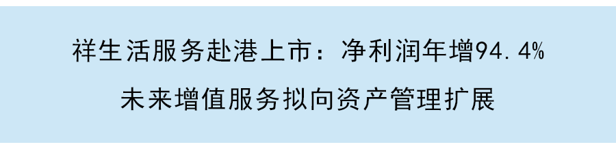 祥生活服務通過港交所聆訊：在管面積2125萬平，近三年淨利潤年增94.4%