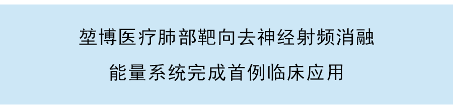 堃博醫療發佈RFⅡ射頻消融係統臨床研究階段性數據，療效獲初步驗證