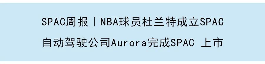 SPAC周報 | 斑馬快跑考慮通過SPAC上市，Grab最早於12月以SPAC在美上市