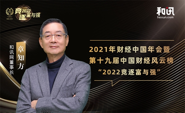 “2022竞逐富与强” 2021第十九届和讯财经风云榜成功举办
