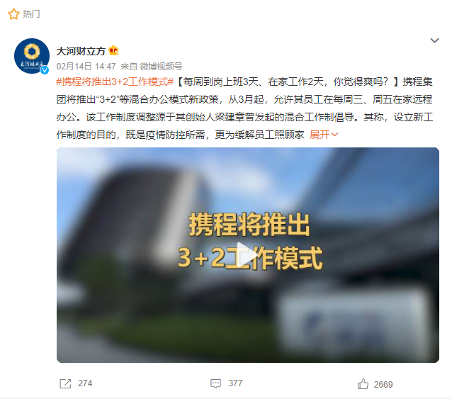 元宇宙的一小步，打工人的一大步&mdash;&mdash;攜程推行「3+2」混合辦公