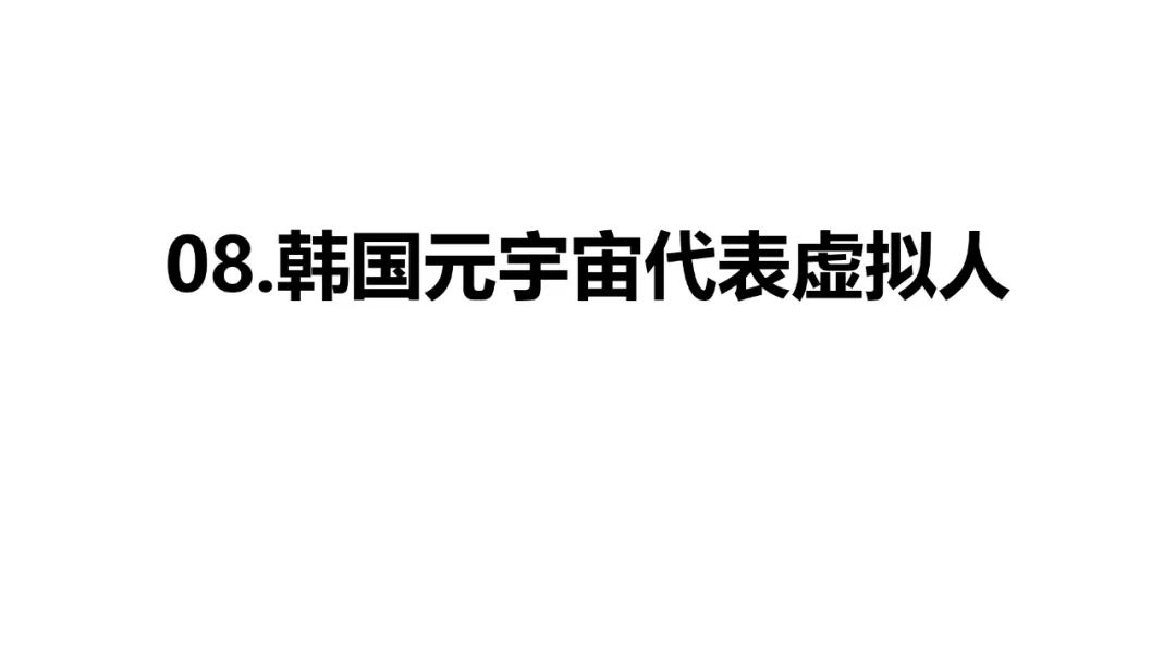 62頁！《韓國元宇宙動態》發佈