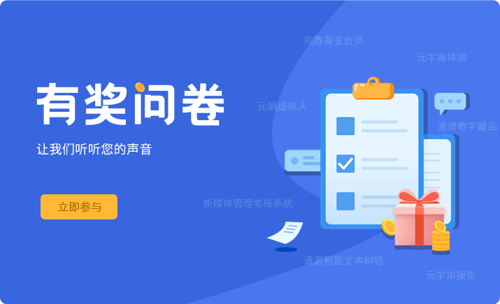 【有獎】用戶滿意度調研通知