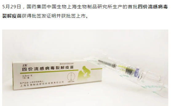 中国生物上海生物所四价流感疫苗获批签发