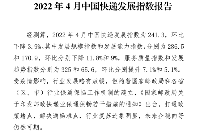 國家郵政局：4月中國快遞發展指數為241.3 環比下降3.9%
