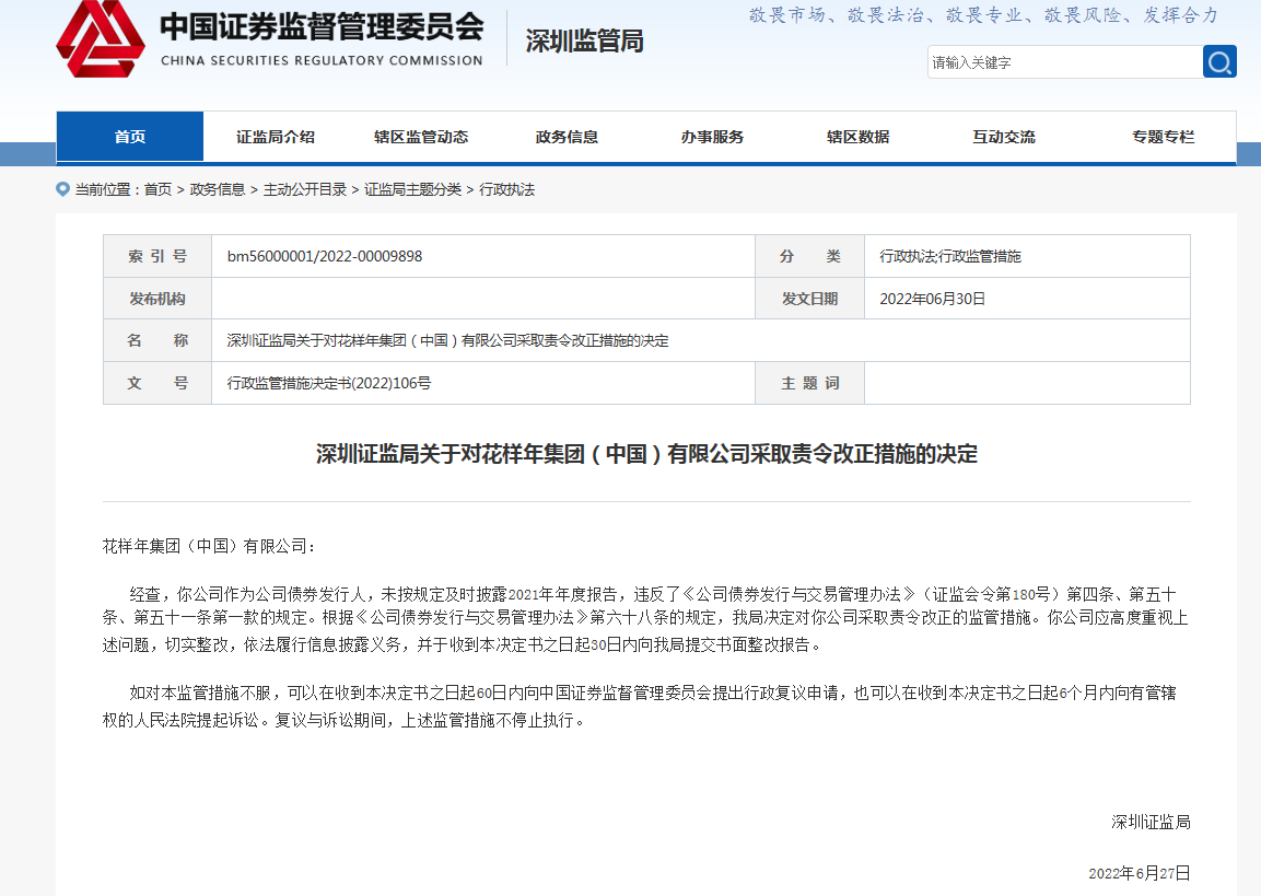 深圳證監局：對花樣年集團(中國)有限公司采取責令改正措施