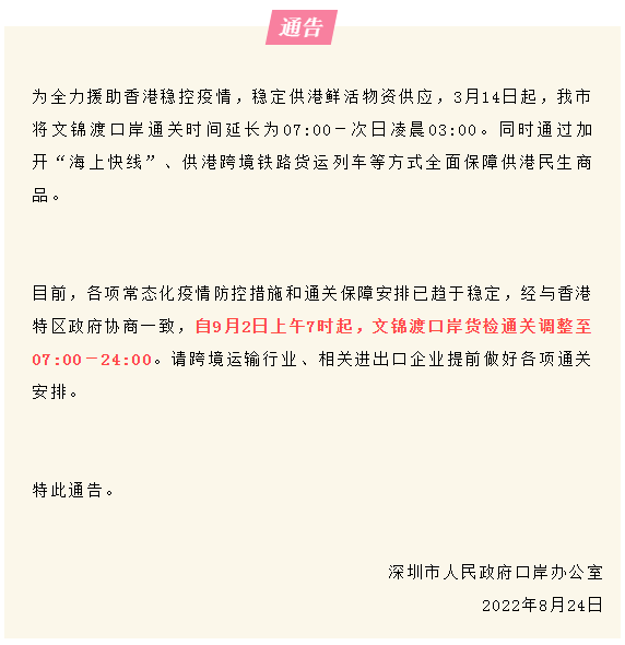 深圳：自9月2日上午7时起调整文锦渡口岸货检通关时间