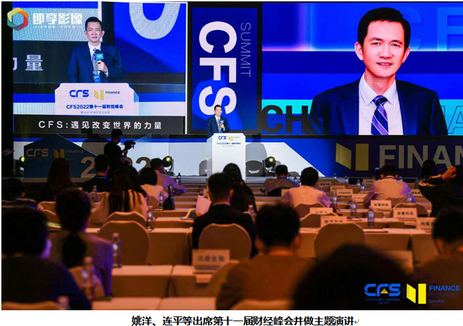 CFS第十一届财经峰会在京举行 激荡高质量发展澎湃活力