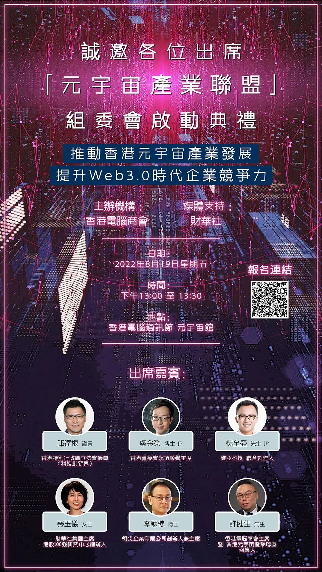 活动预告 | 香港元宇宙产业联盟组委会启动典礼 & Web3.0峰会
